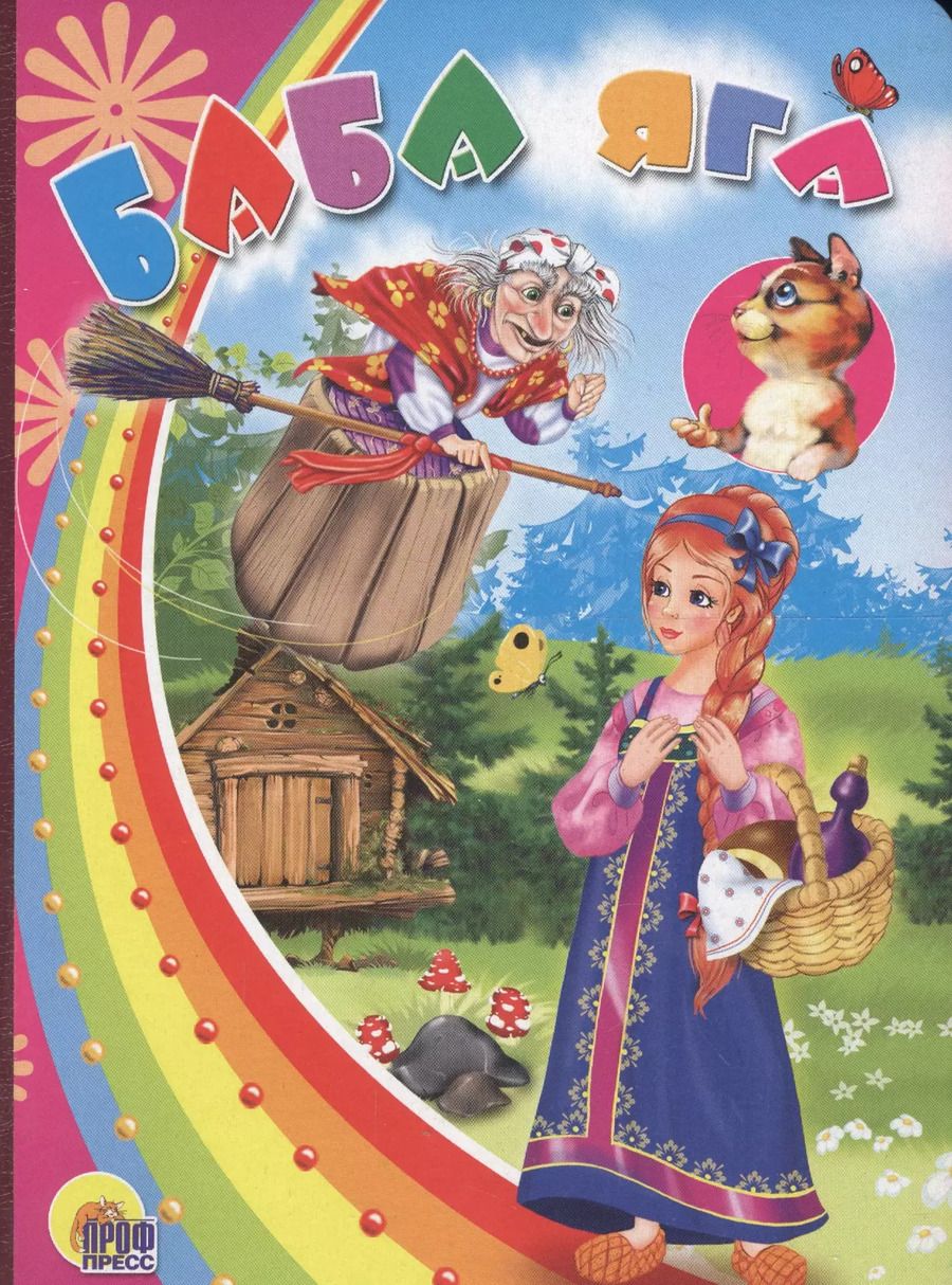 Обложка книги "Баба яга (с кошкой)"