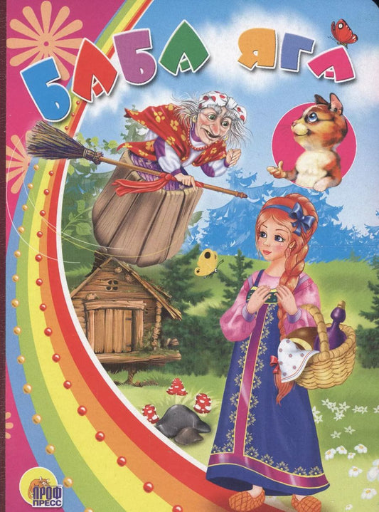 Обложка книги "Баба яга (с кошкой)"