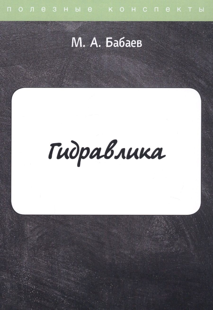 Обложка книги "Бабаев: Гидравлика. Курс лекций"