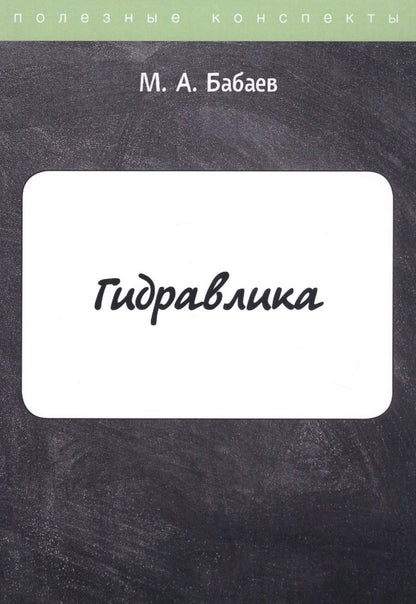 Обложка книги "Бабаев: Гидравлика. Курс лекций"