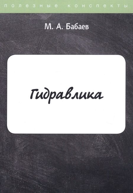 Фотография книги "Бабаев: Гидравлика. Курс лекций"