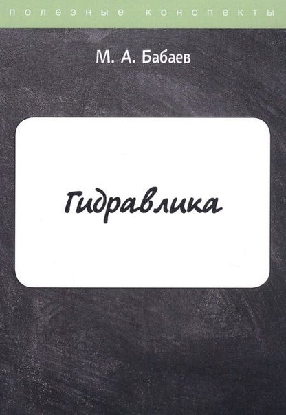 Фотография книги "Бабаев: Гидравлика. Курс лекций"