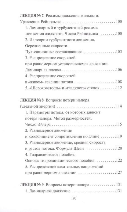 Фотография книги "Бабаев: Гидравлика. Курс лекций"
