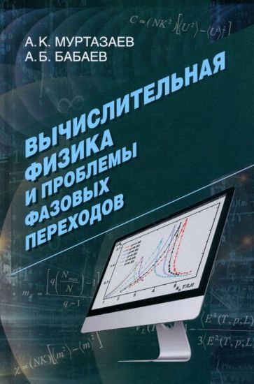 Обложка книги "Бабаев, Муртазаев: Вычислительная физика и проблемы фазовых переходов. Монография"