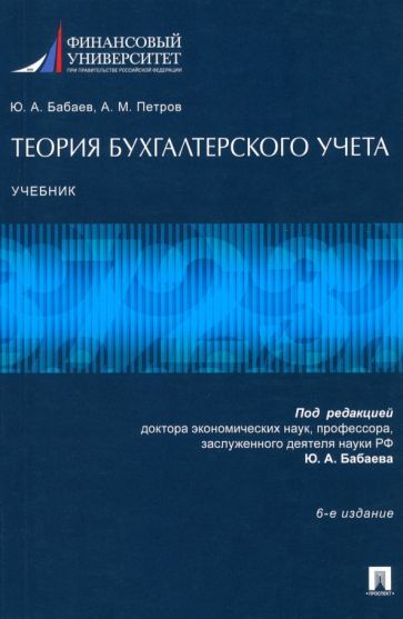 Обложка книги "Бабаев, Петров: Теория бухгалтерского учета. Учебник"