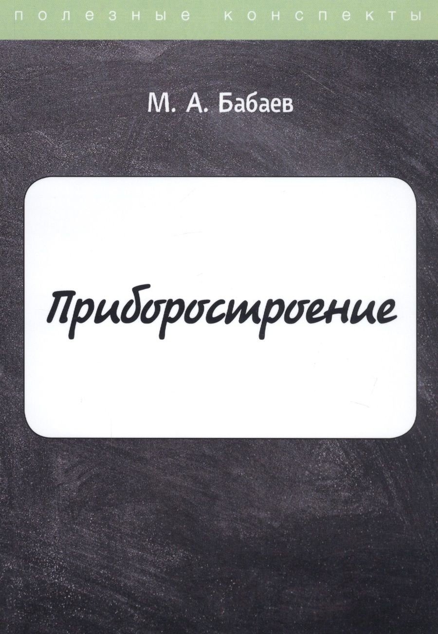 Обложка книги "Бабаев: Приборостроение"