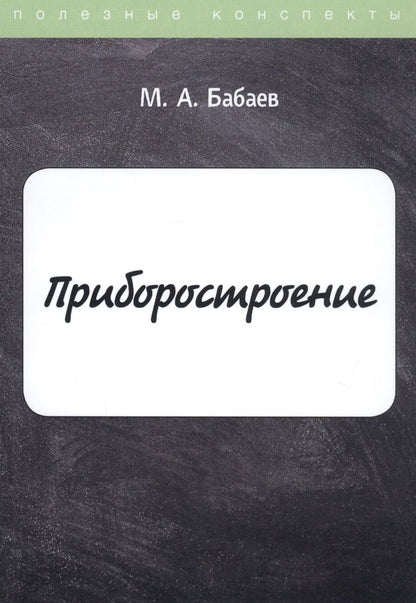 Обложка книги "Бабаев: Приборостроение"