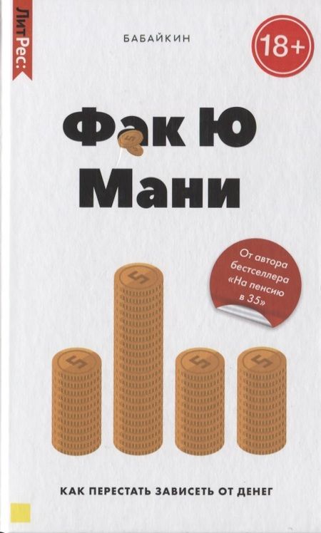 Фотография книги "Бабайкин: Фак ю мани. Как перестать зависеть от денег"