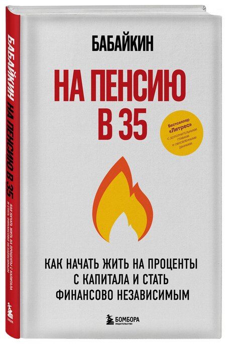 Фотография книги "Бабайкин: На пенсию в 35. Как начать жить на проценты с капитала и стать финансово независимым"