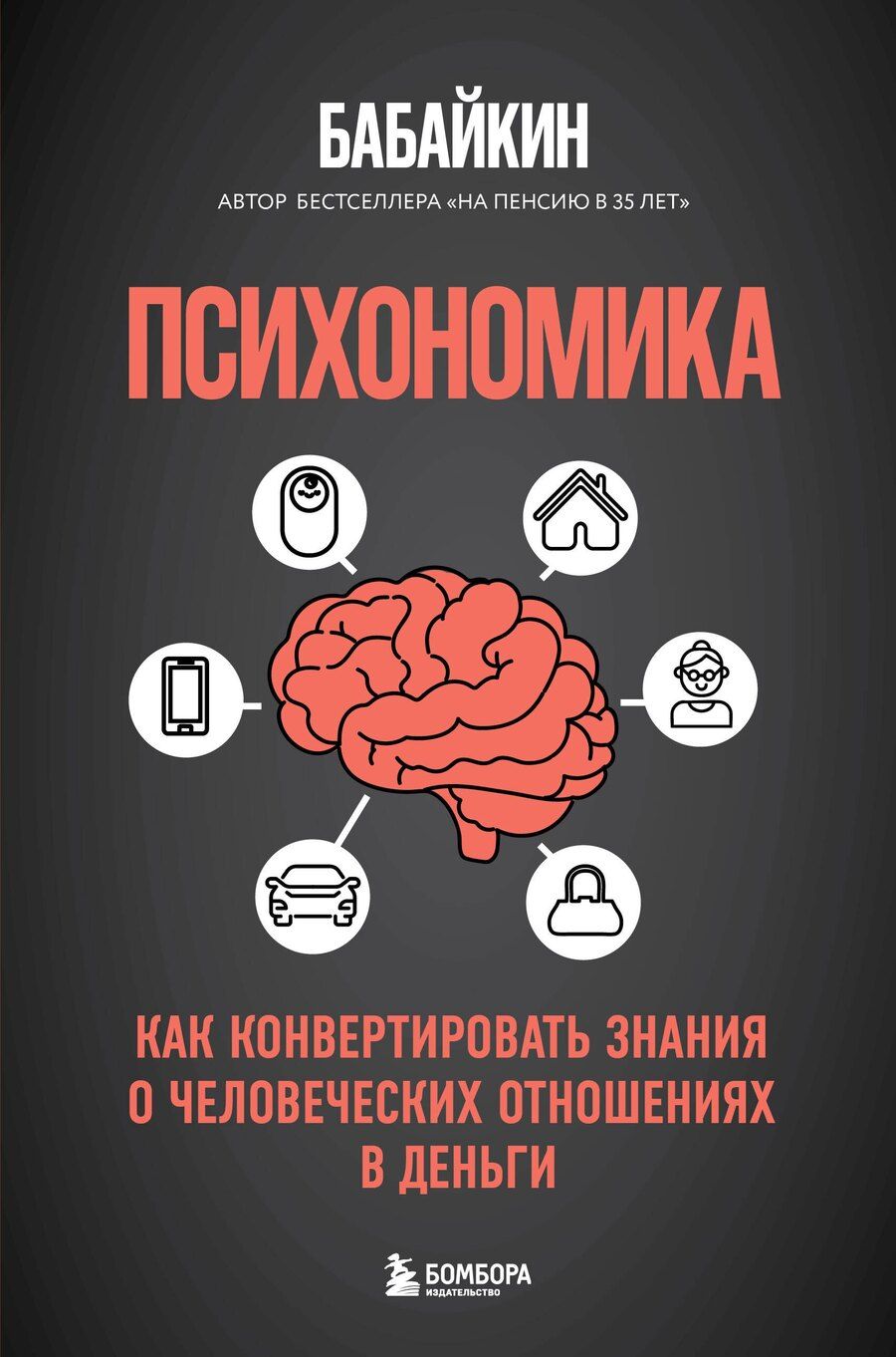 Обложка книги "Бабайкин: Психономика. Как конвертировать знания о человеческих отношениях в деньги"
