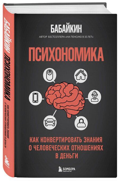 Фотография книги "Бабайкин: Психономика. Как конвертировать знания о человеческих отношениях в деньги"