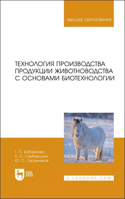 Обложка книги "Бабайлова, Симбирских, Овсянников: Технология производства продукции животноводства с основами биотехнологии"