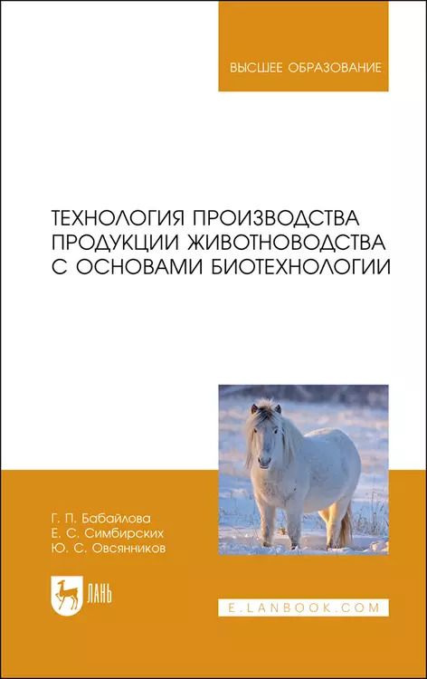 Обложка книги "Бабайлова, Симбирских, Овсянников: Технология производства продукции животноводства с основами биотехнологии"