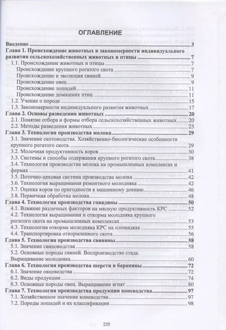 Фотография книги "Бабайлова, Симбирских, Овсянников: Технология производства продукции животноводства с основами биотехнологии"