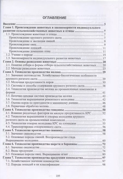 Фотография книги "Бабайлова, Симбирских, Овсянников: Технология производства продукции животноводства с основами биотехнологии"