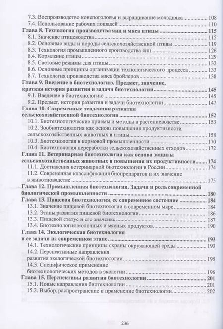 Фотография книги "Бабайлова, Симбирских, Овсянников: Технология производства продукции животноводства с основами биотехнологии"