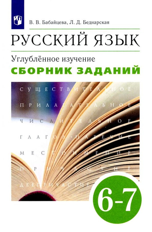 Обложка книги "Бабайцева, Беднарская: Русский язык. 6-7 классы. Сборник заданий к учебнику В. В. Бабайцевой. Углубленный уровень. ФГОС"