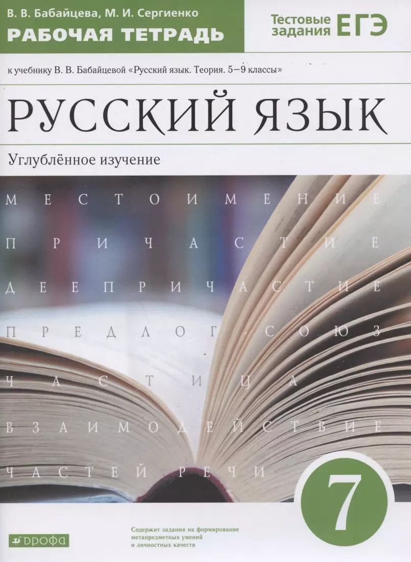 Обложка книги "Бабайцева, Сергиенко: Русский язык. 7 класс. Углубленное изучение. Рабочая тетрадь к учебнику В.В. Бабайцевой "Русский язык. Теория. 5-9 классы". Тестовые задания ЕГЭ."