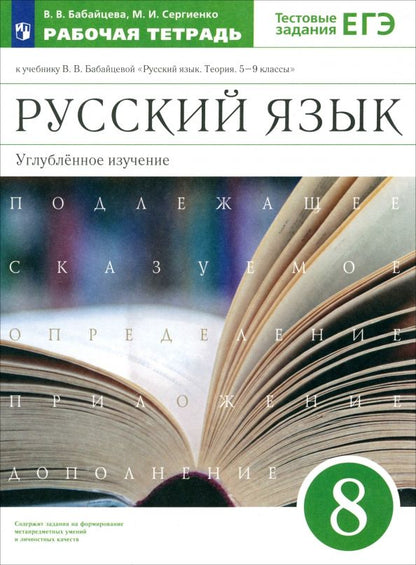 Обложка книги "Бабайцева, Сергиенко: Русский язык. 8 класс. Рабочая тетрадь к учебнику В. Бабайцевой. Углублённое изучение. ФГОС"