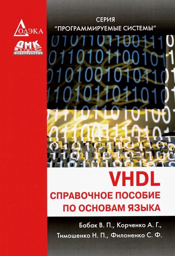 Обложка книги "Бабак, Филоненко, Корченко: VHDL. Справочное пособие по основам языка"