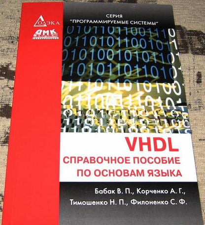 Фотография книги "Бабак, Филоненко, Корченко: VHDL. Справочное пособие по основам языка"