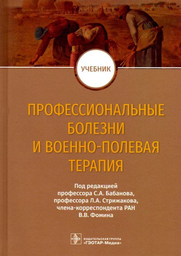 Обложка книги "Бабанов, Фомин, Стрижаков: Профессиональные болезни и военно-полевая терапия. Учебник"