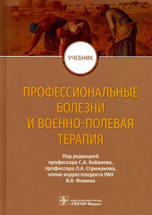 Обложка книги "Бабанов, Фомин, Стрижаков: Профессиональные болезни и военно-полевая терапия. Учебник"