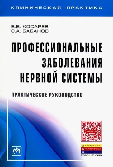 Обложка книги "Бабанов, Косарев: Профессиональные заболевания нервной системы. Практическое руководство"