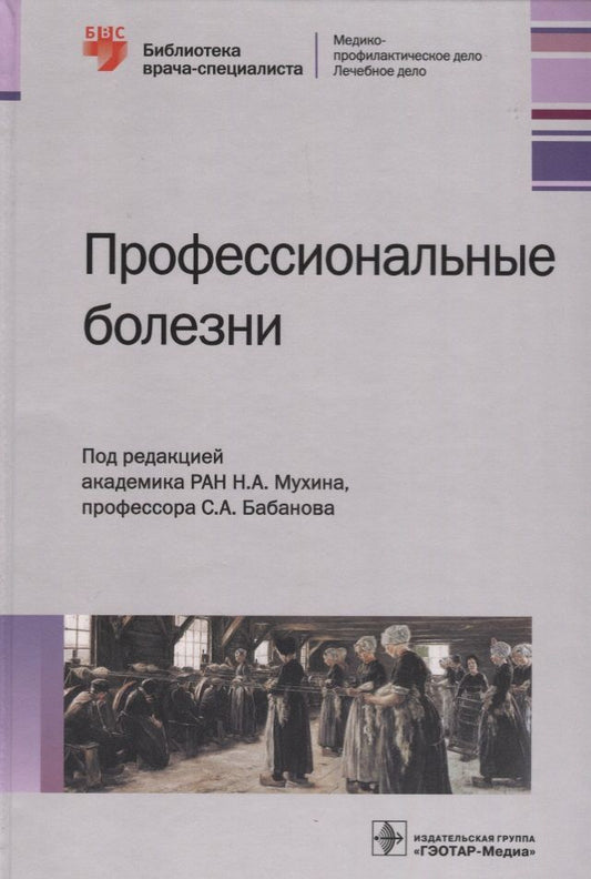 Обложка книги "Бабанов, Мухин, Фомин: Профессиональные болезни. Руководство"