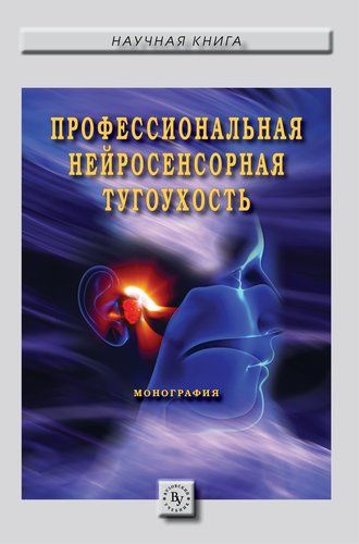 Обложка книги "Бабанов Сергей: Профессиональная нейросенсорная тугоухость"
