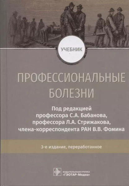 Обложка книги "Бабанов, Стрижаков, Фомин: Профессиональные болезни. Учебник"