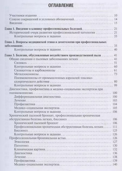 Фотография книги "Бабанов, Стрижаков, Фомин: Профессиональные болезни. Учебник"