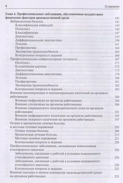 Фотография книги "Бабанов, Стрижаков, Фомин: Профессиональные болезни. Учебник"