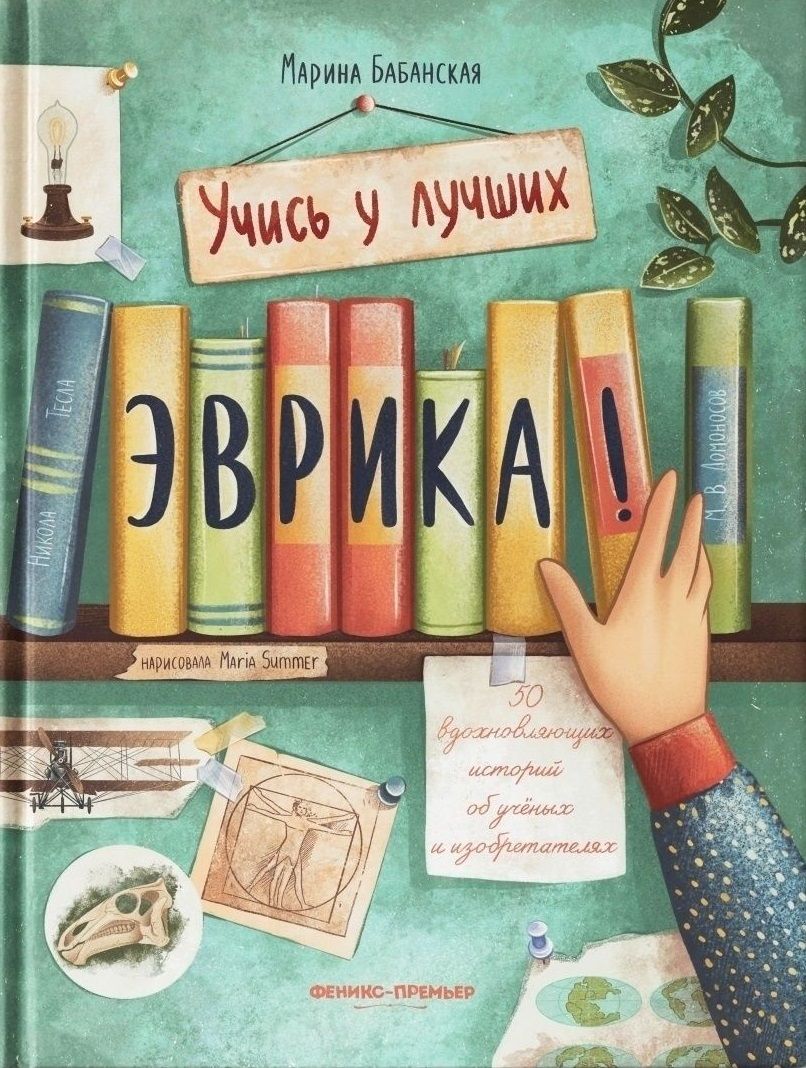 Обложка книги "Бабанская: Эврика! 50 вдохновляющих историй об ученых и изобретателях"