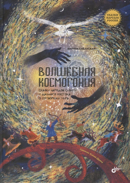Обложка книги "Бабанская Марина: Волшебная космогония. Сказки народов Сибири и Дальнего Востока о сотворении мира"