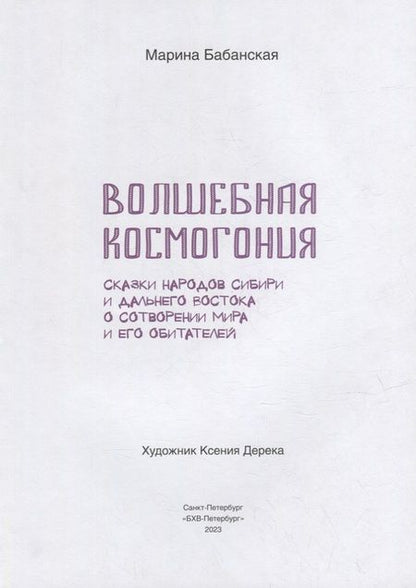 Фотография книги "Бабанская Марина: Волшебная космогония. Сказки народов Сибири и Дальнего Востока о сотворении мира"