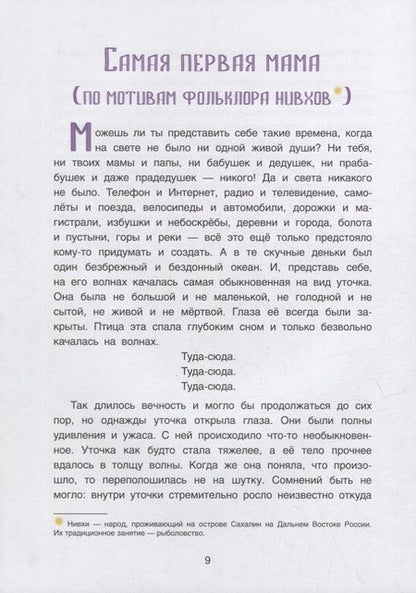 Фотография книги "Бабанская Марина: Волшебная космогония. Сказки народов Сибири и Дальнего Востока о сотворении мира"