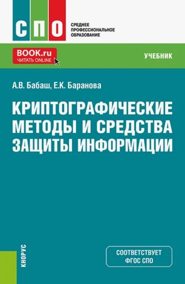 Обложка книги "Бабаш, Баранова: Криптографические методы и средства защиты информации. Учебник"