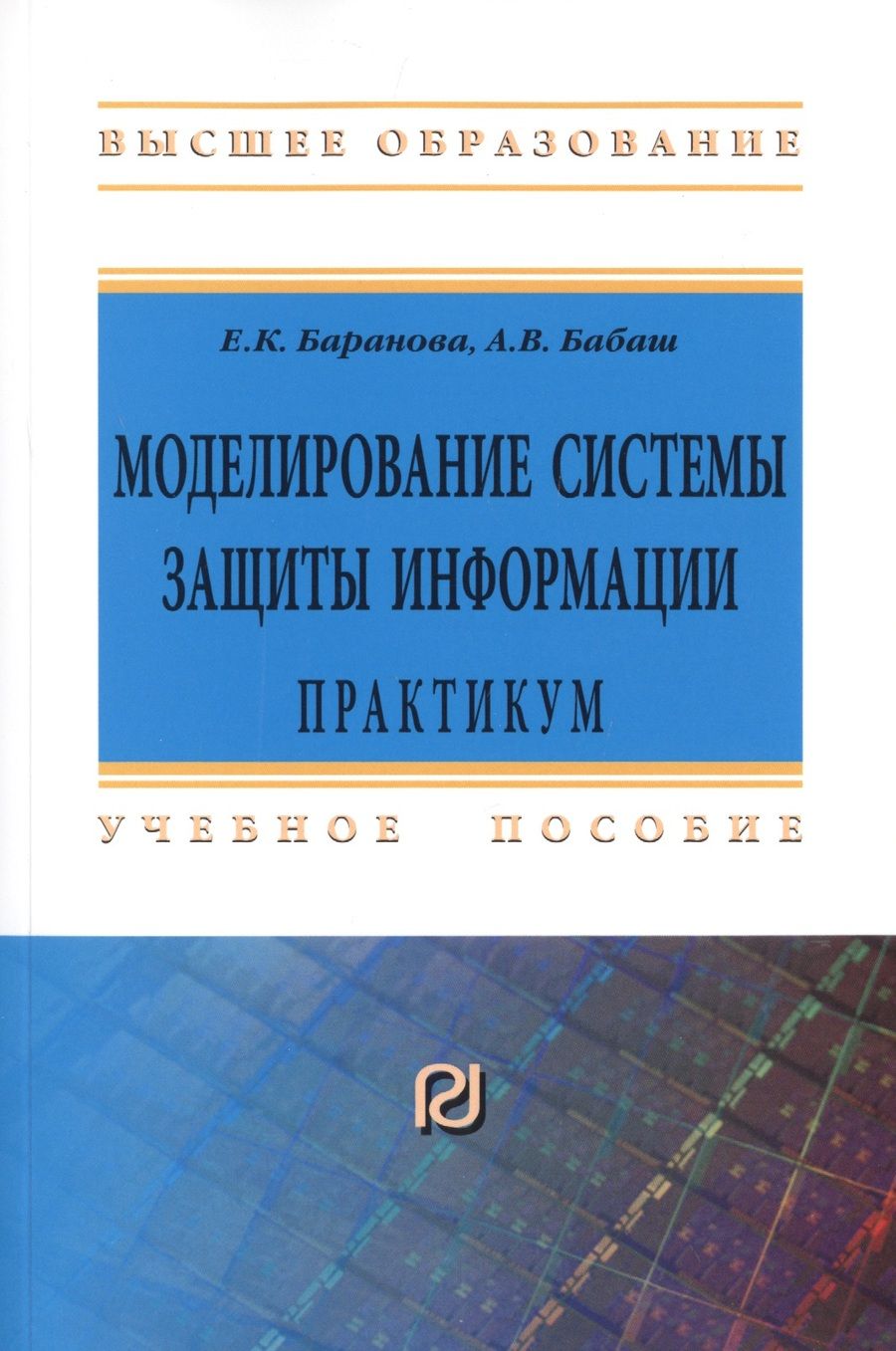 Обложка книги "Бабаш, Баранова: Моделирование системы защиты информации. Практикум"