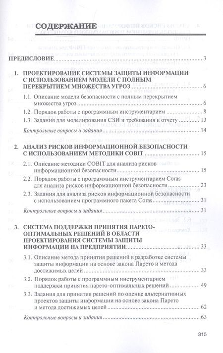 Фотография книги "Бабаш, Баранова: Моделирование системы защиты информации. Практикум"