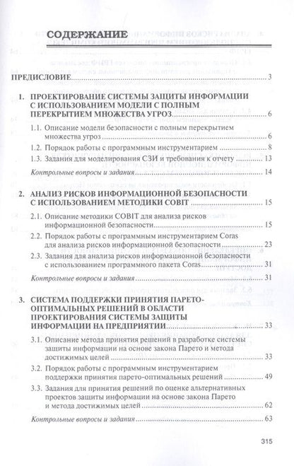 Фотография книги "Бабаш, Баранова: Моделирование системы защиты информации. Практикум"