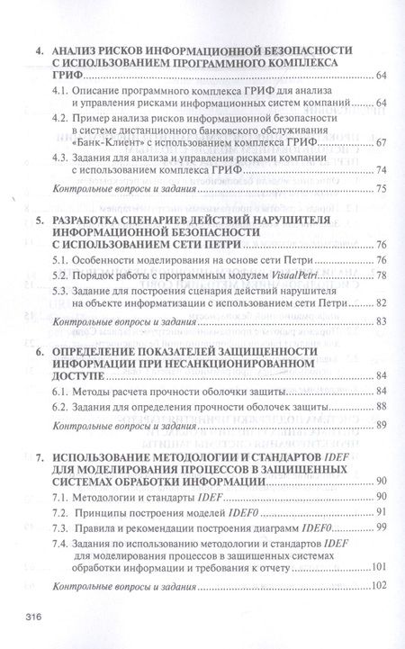Фотография книги "Бабаш, Баранова: Моделирование системы защиты информации. Практикум"