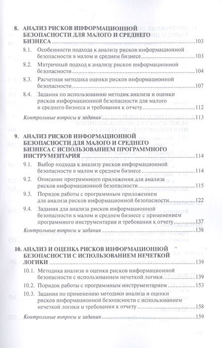 Фотография книги "Бабаш, Баранова: Моделирование системы защиты информации. Практикум"