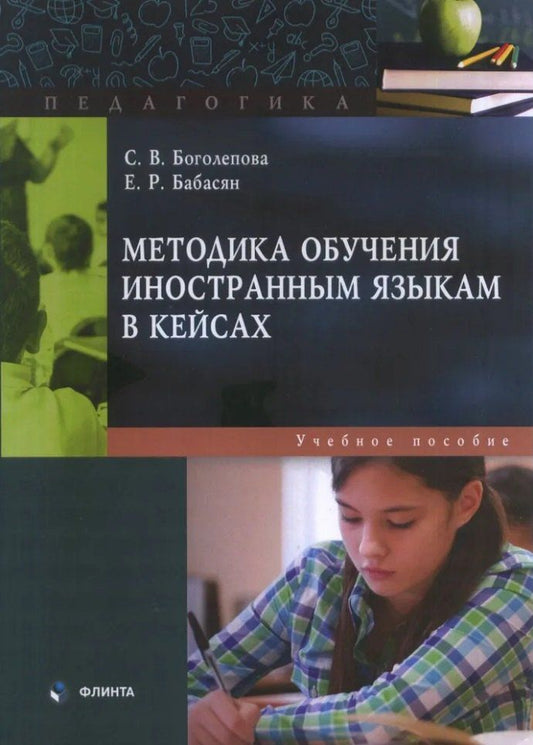 Обложка книги "Бабасян, Боголепова: Методика обучения иностранным языкам в кейсах: учебное пособие"