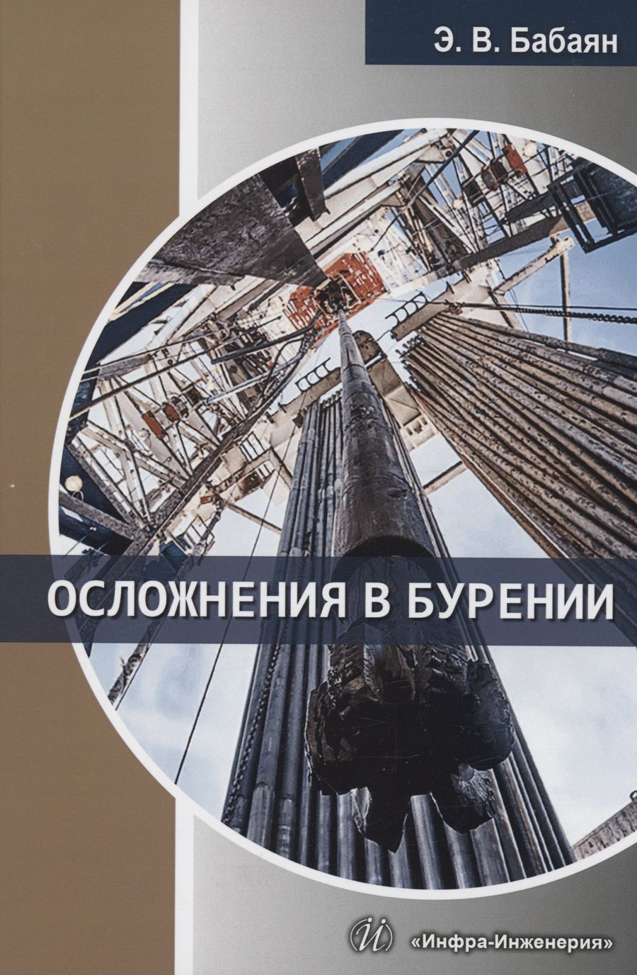 Обложка книги "Бабаян: Осложнения в бурении. Учебное пособие"