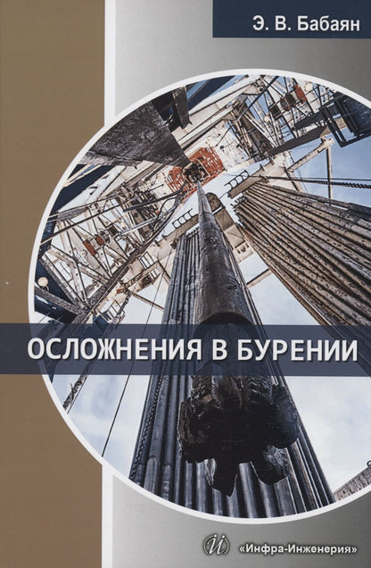Обложка книги "Бабаян: Осложнения в бурении. Учебное пособие"