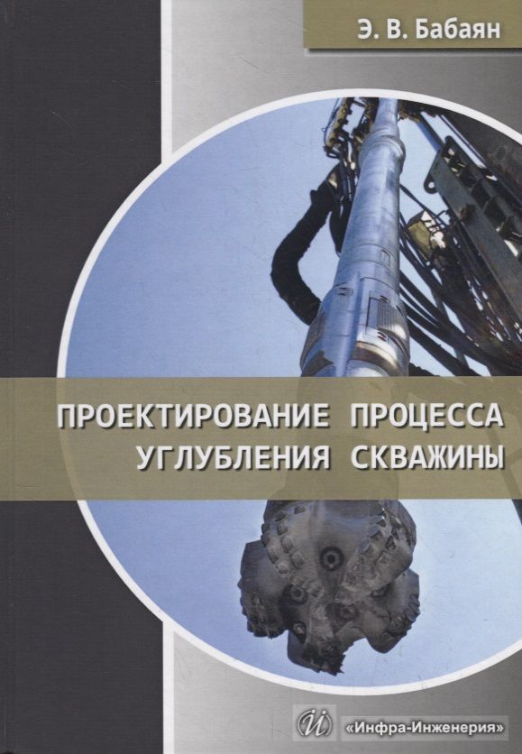Обложка книги "Бабаян: Проектирование процесса углубления скважины"