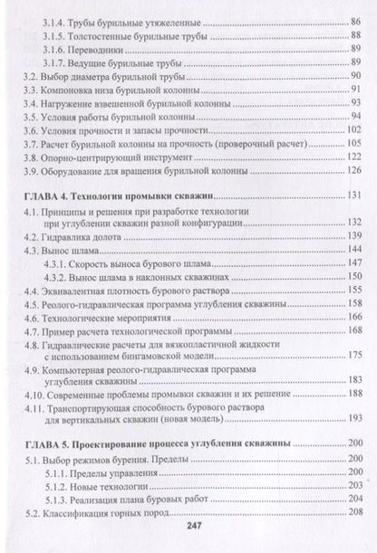 Фотография книги "Бабаян: Проектирование процесса углубления скважины"