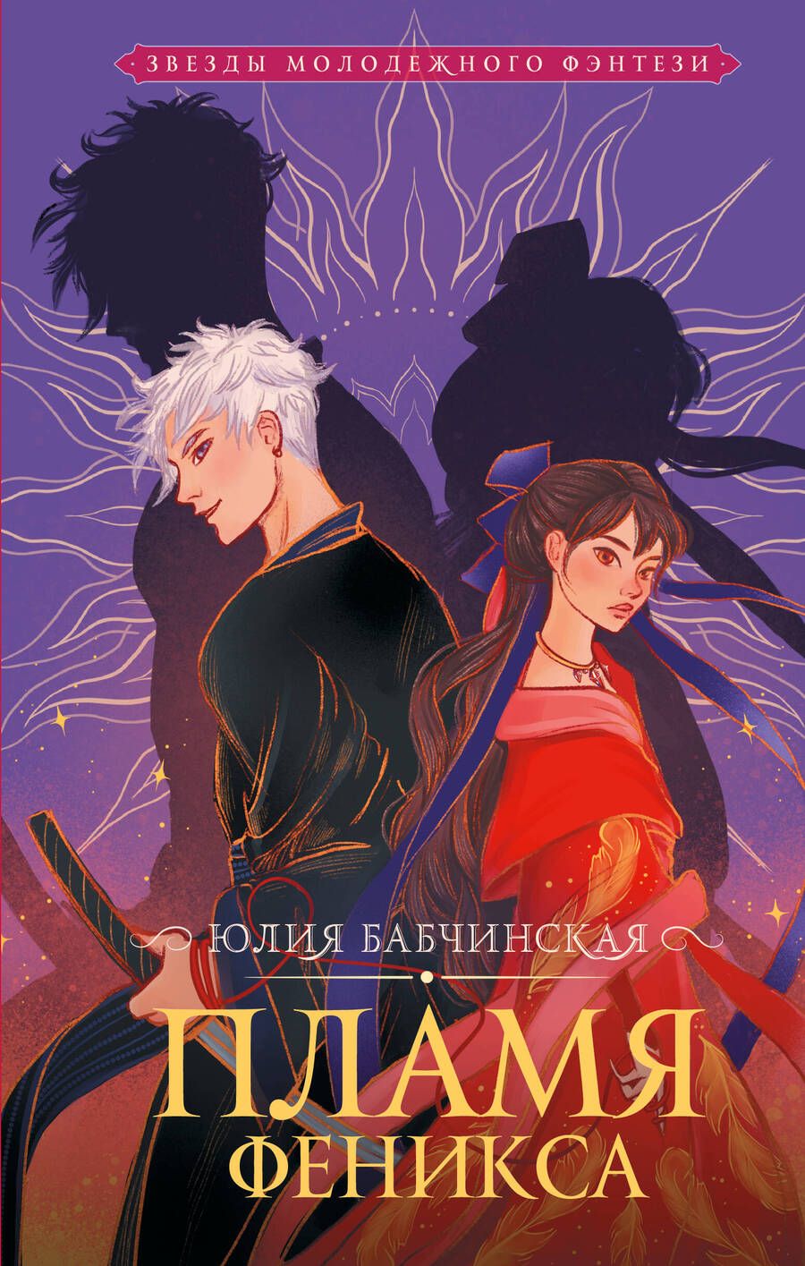Обложка книги "Бабчинская: Пламя Феникса"