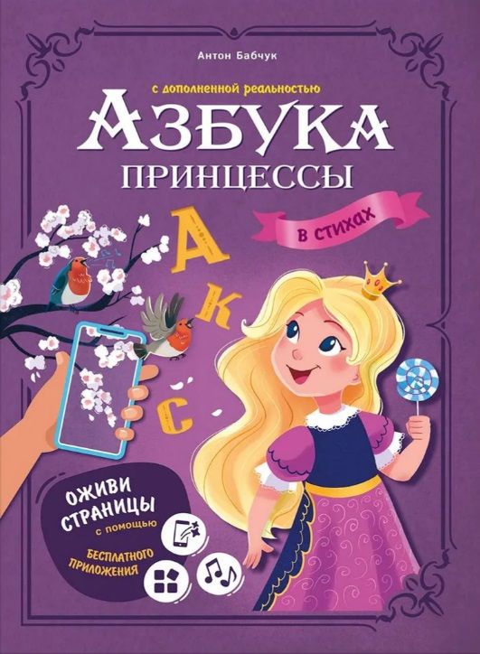 Обложка книги "Бабчук: Азбука принцессы с дополненной реальностью в стихах"